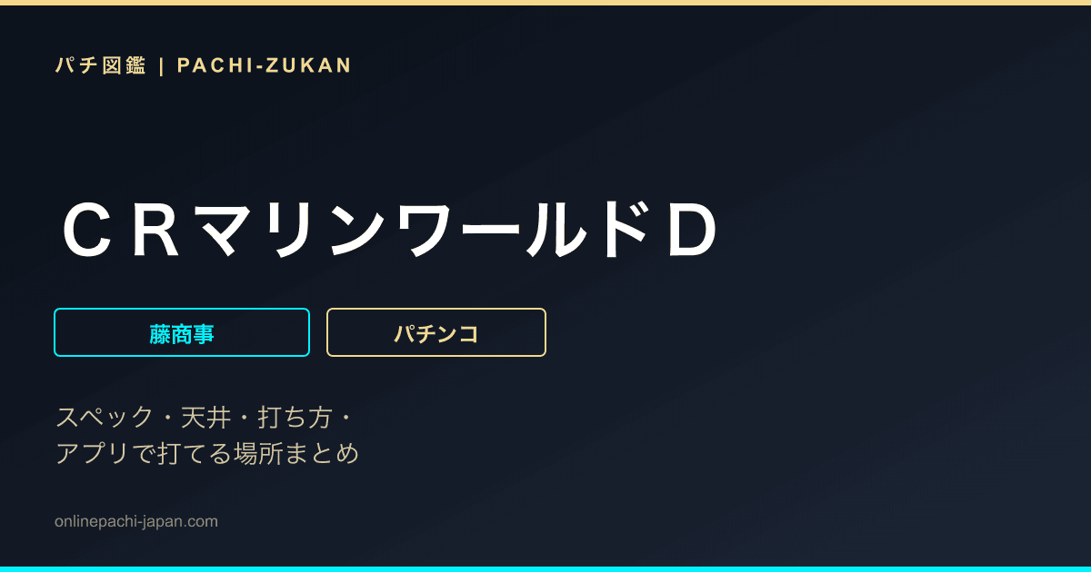 ＣＲマリンワールドＤ