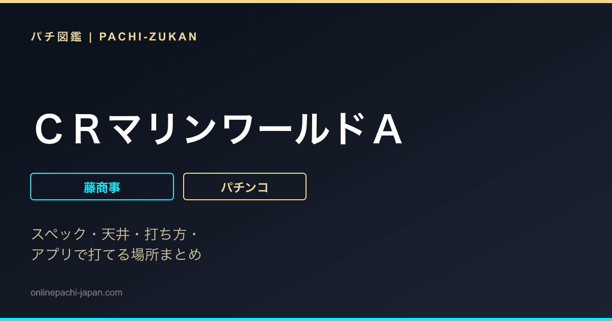 ＣＲマリンワールドＡ