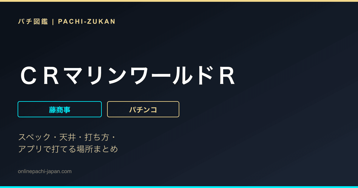 ＣＲマリンワールドＲ