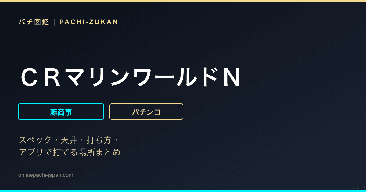 ＣＲマリンワールドＮ