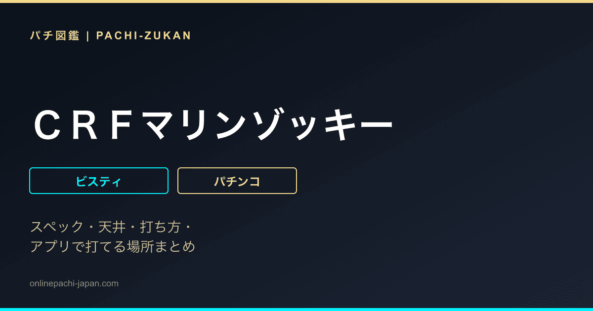 ＣＲＦマリンゾッキー