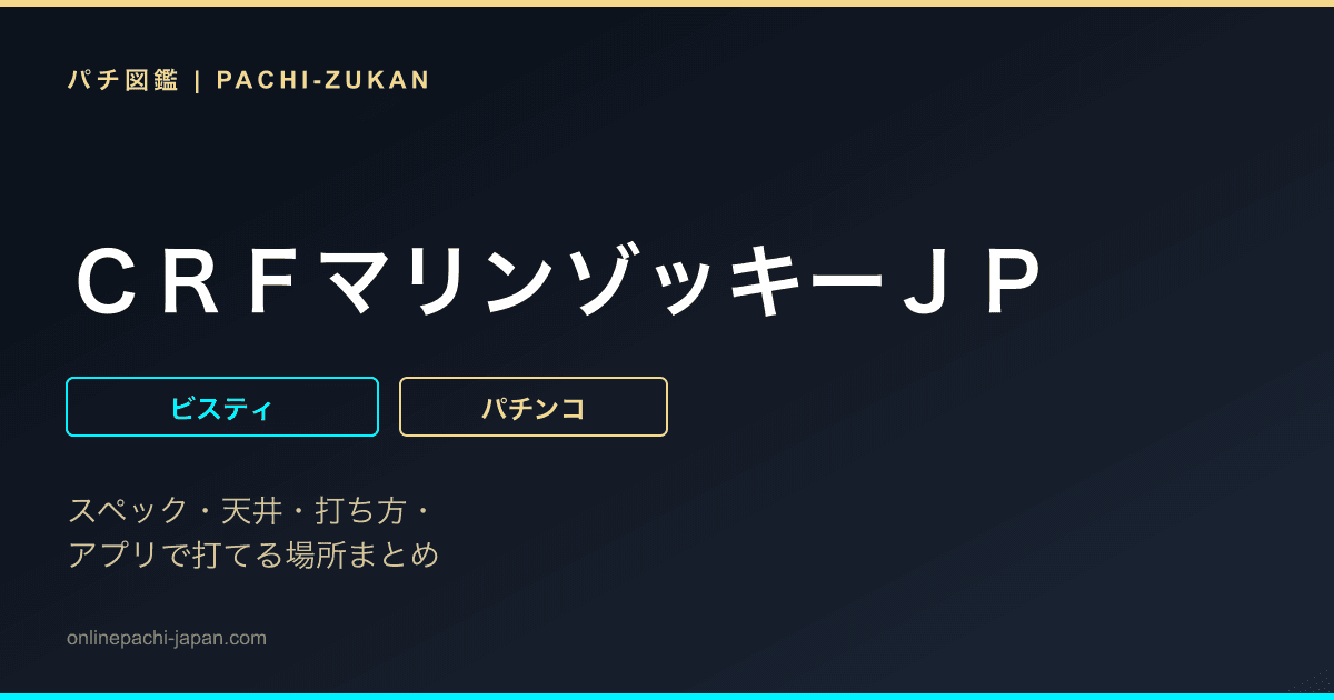 ＣＲＦマリンゾッキーＪＰ