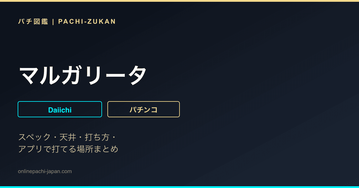 マルガリータ