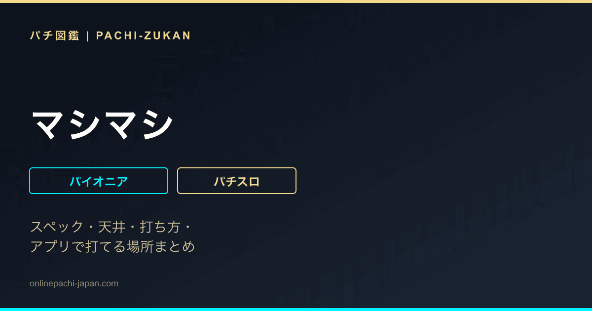 マシマシ