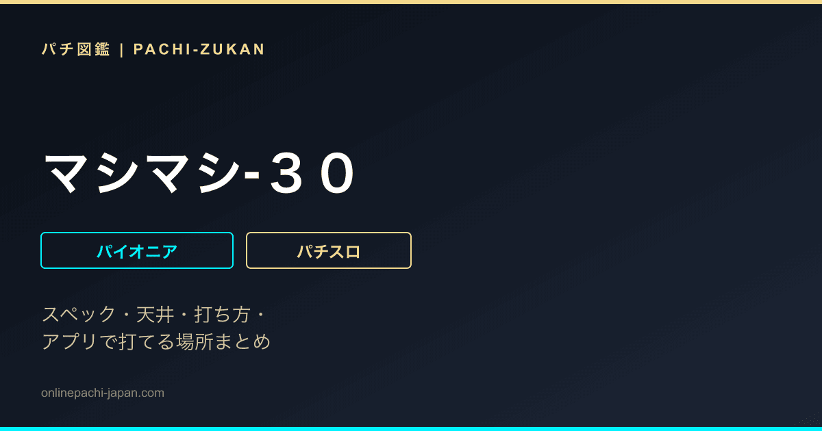 マシマシ‐３０