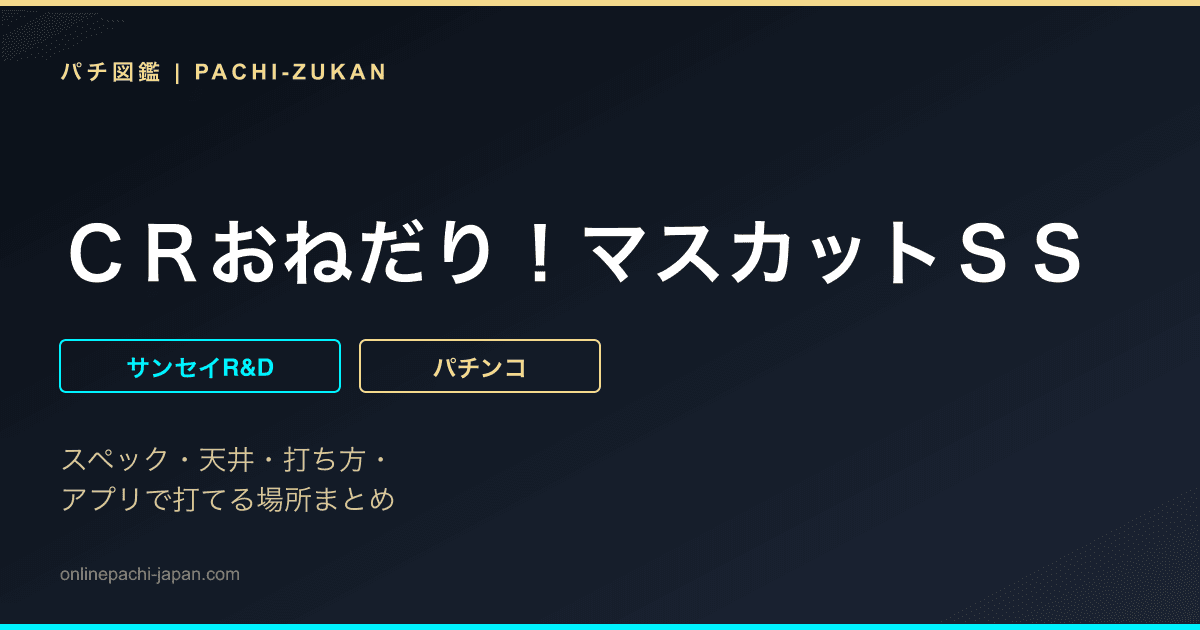 ＣＲおねだり！マスカットＳＳ