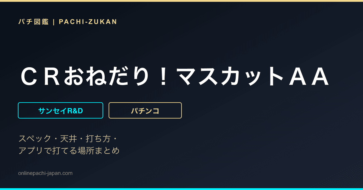 ＣＲおねだり！マスカットＡＡ
