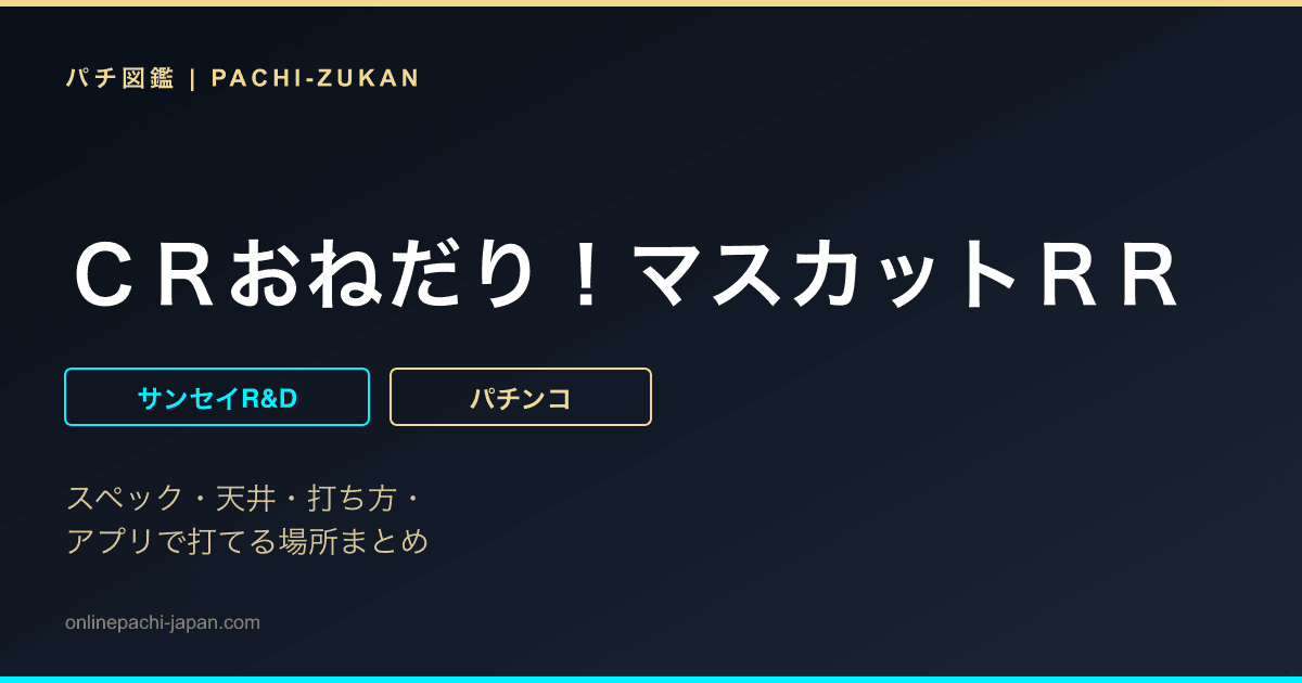 ＣＲおねだり！マスカットＲＲ