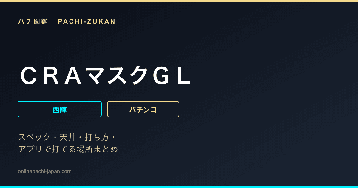 ＣＲＡマスクＧＬ