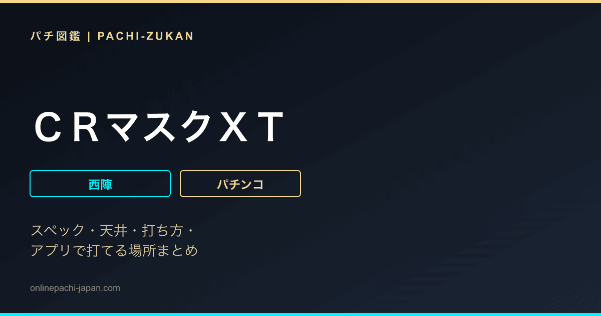 ＣＲマスクＸＴ