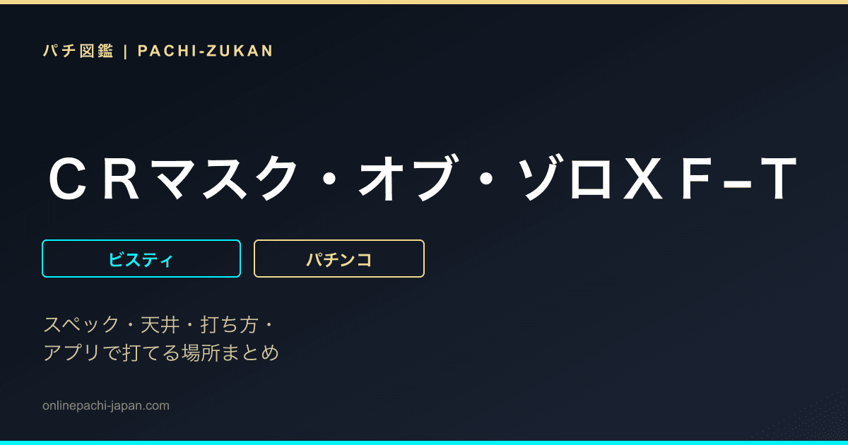 ＣＲマスク・オブ・ゾロＸＦ−Ｔ