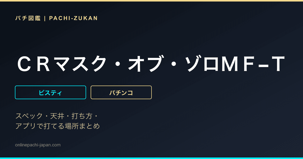 ＣＲマスク・オブ・ゾロＭＦ−Ｔ