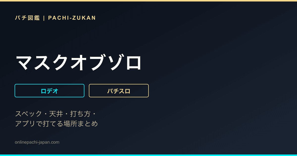 マスクオブゾロ