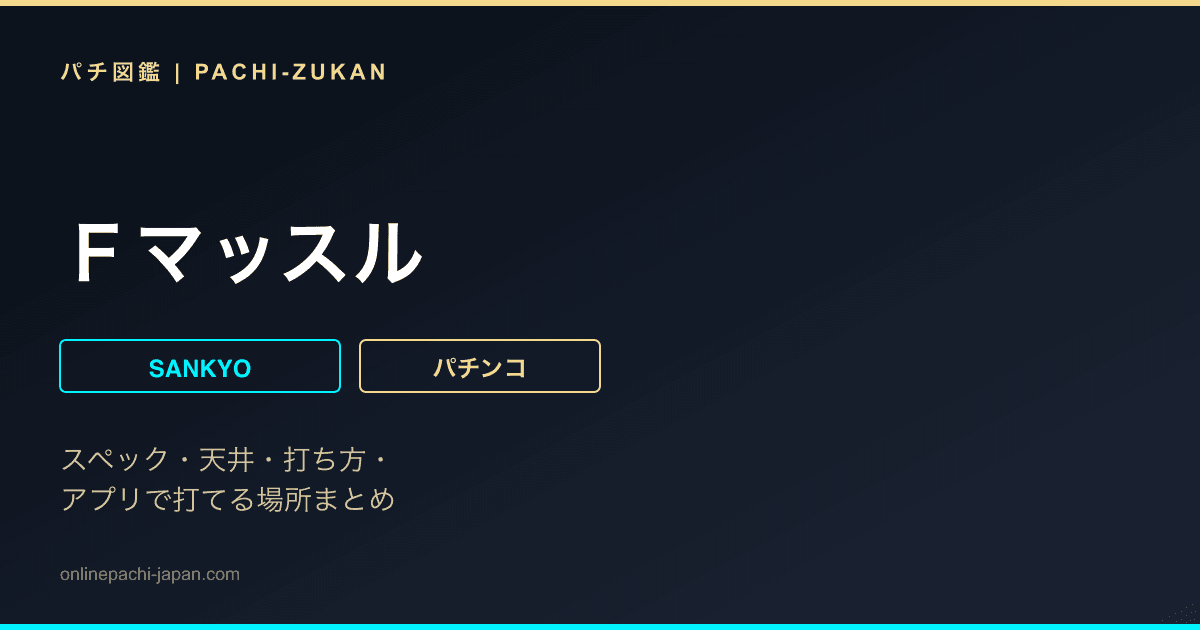 Ｆマッスル
