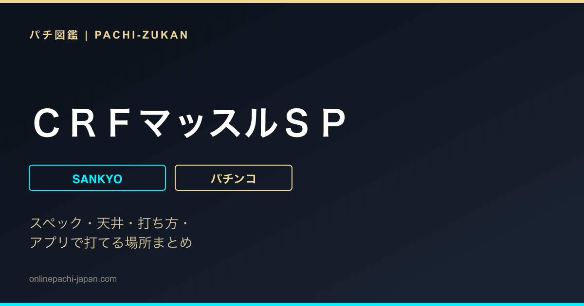 ＣＲＦマッスルＳＰ