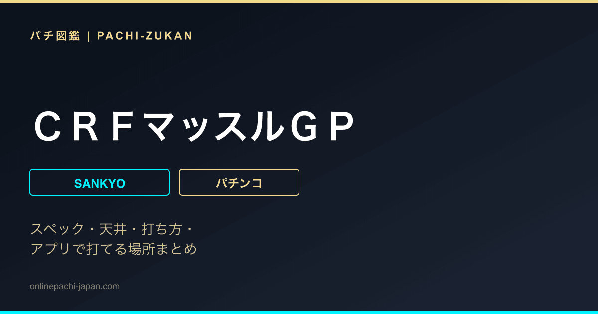 ＣＲＦマッスルＧＰ