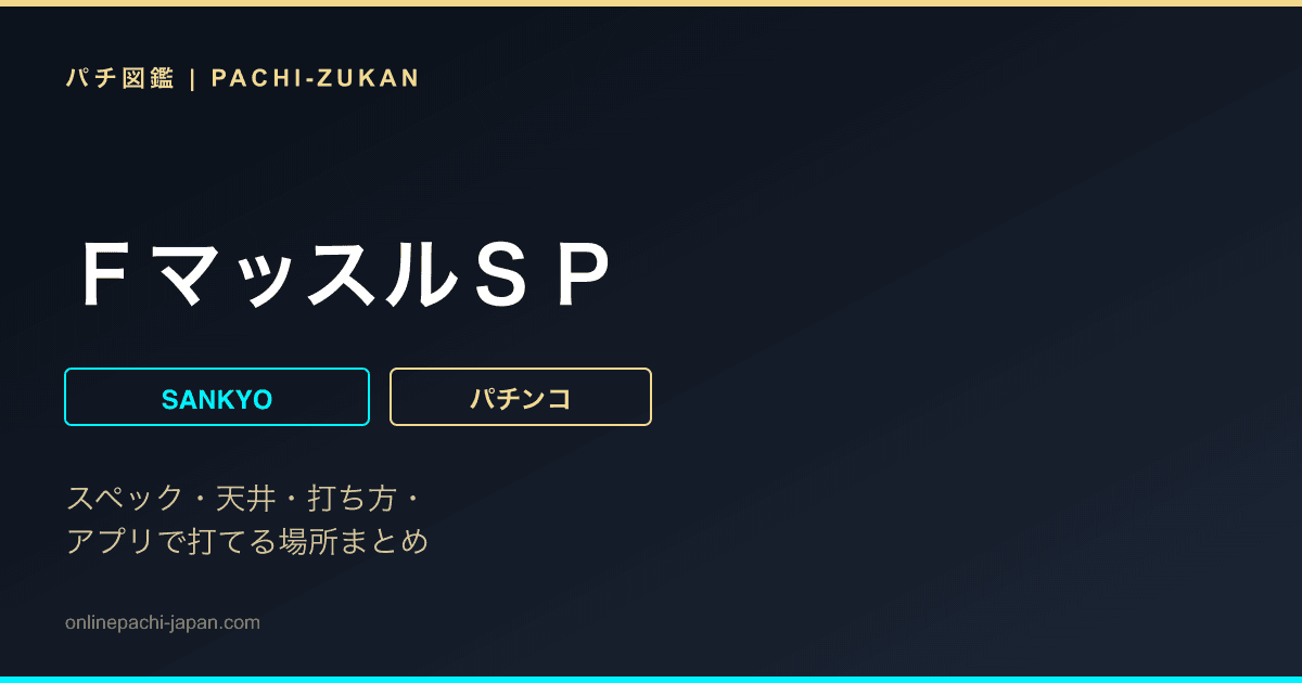 ＦマッスルＳＰ