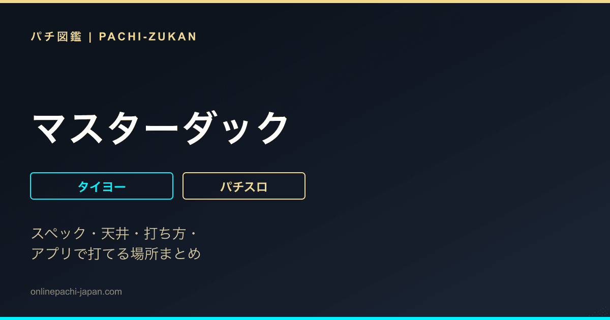 マスターダック - 機種画像