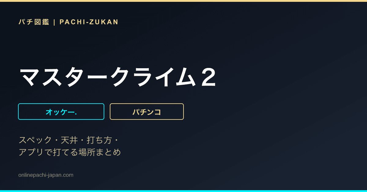 マスタークライム２