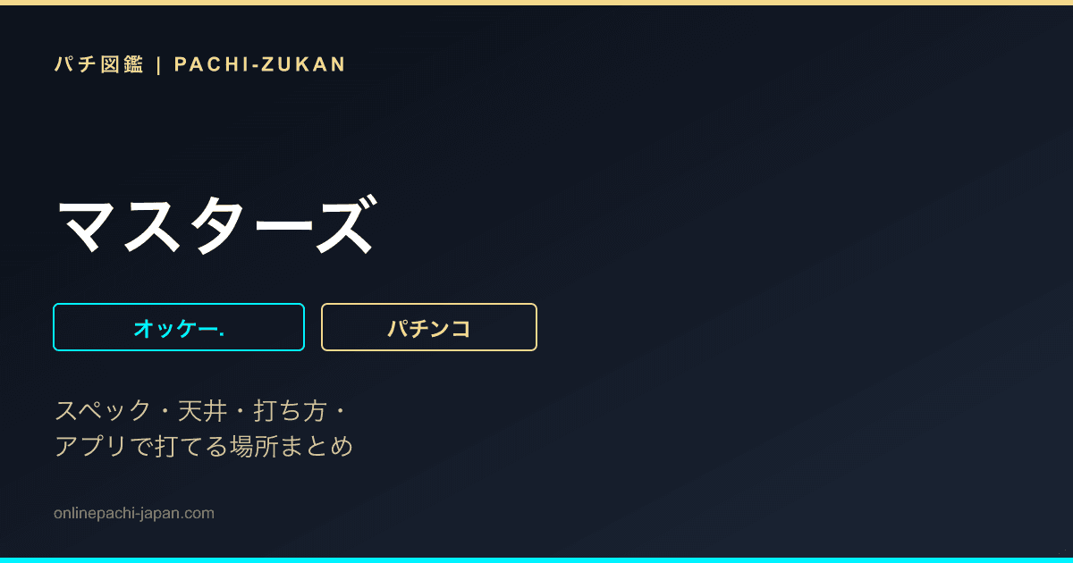マスターズ