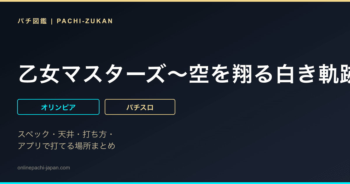 乙女マスターズ〜空を翔る白き軌跡〜