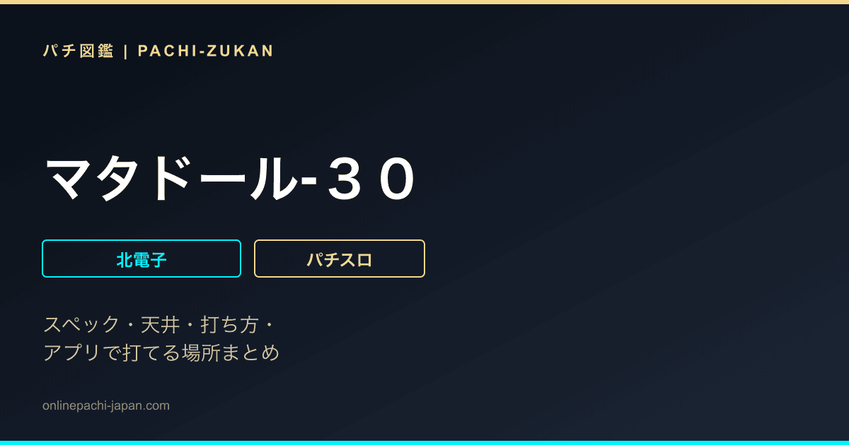 マタドール‐３０
