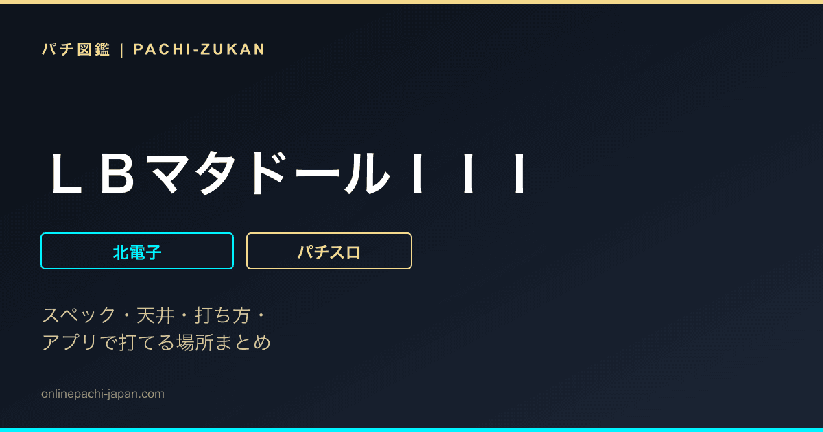 ＬＢマタドールＩＩＩ