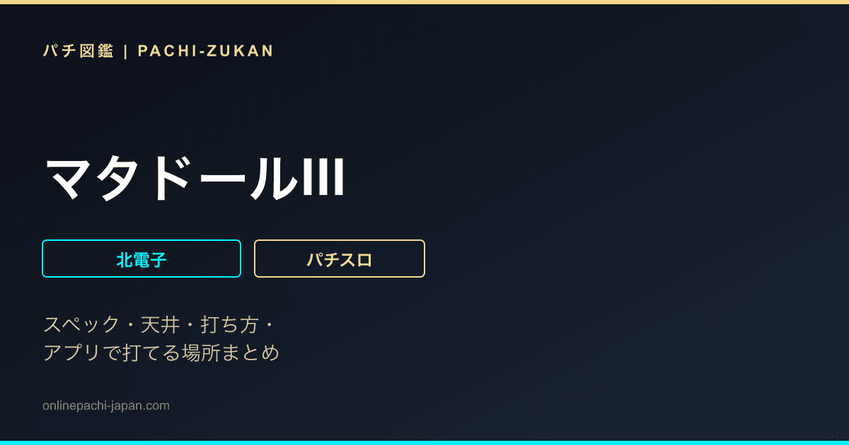 マタドールIII