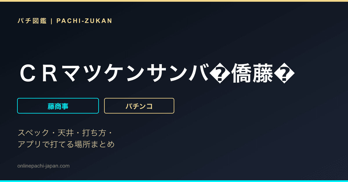 ＣＲマツケンサンバ�僑藤�