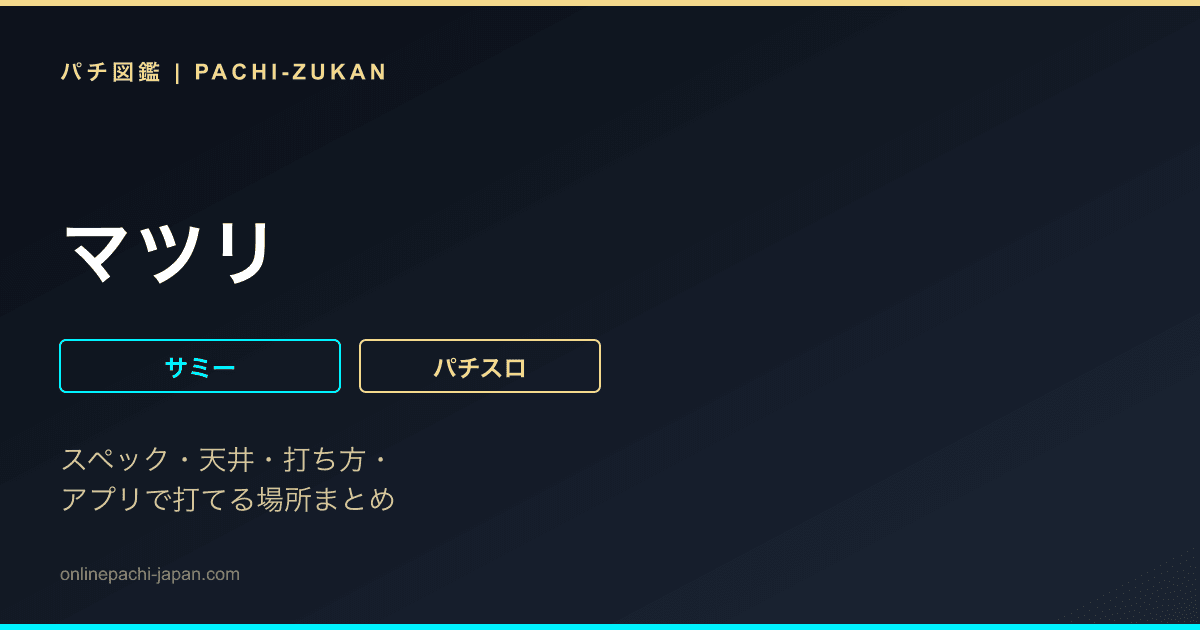 マツリ
