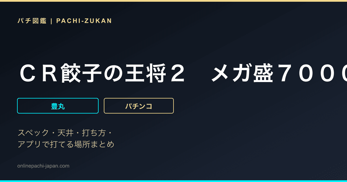 ＣＲ餃子の王将２　メガ盛７０００