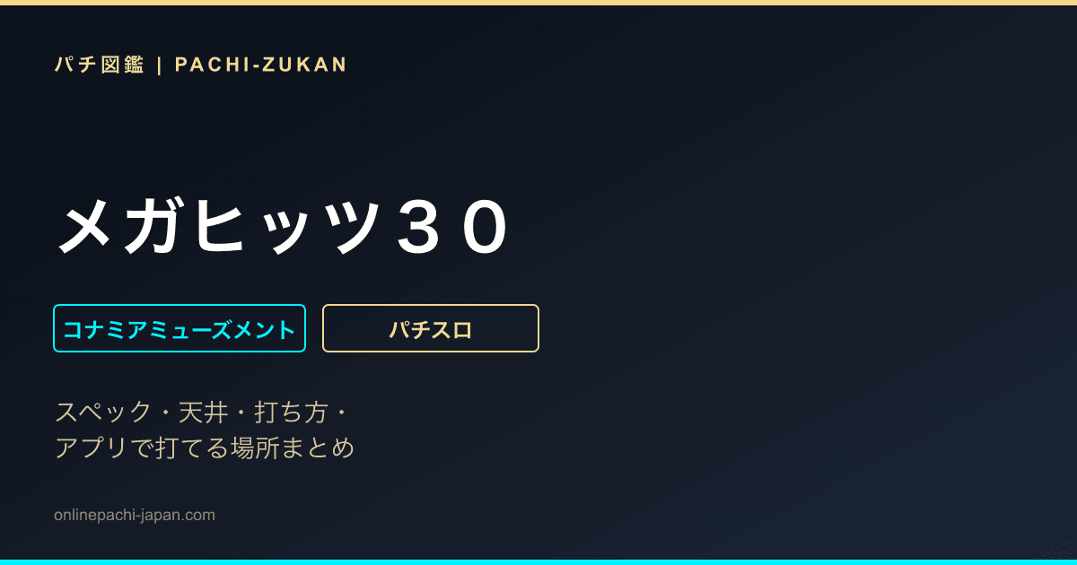 メガヒッツ３０