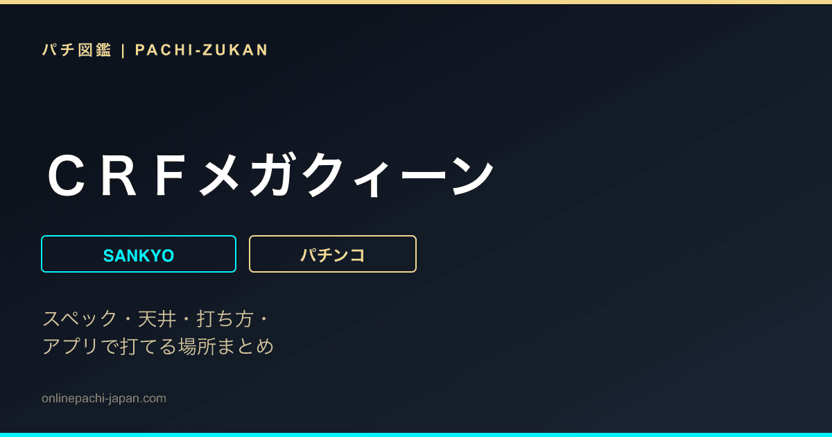 ＣＲＦメガクィーン