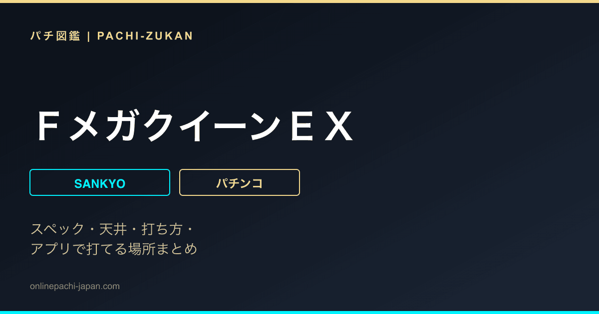 ＦメガクイーンＥＸ