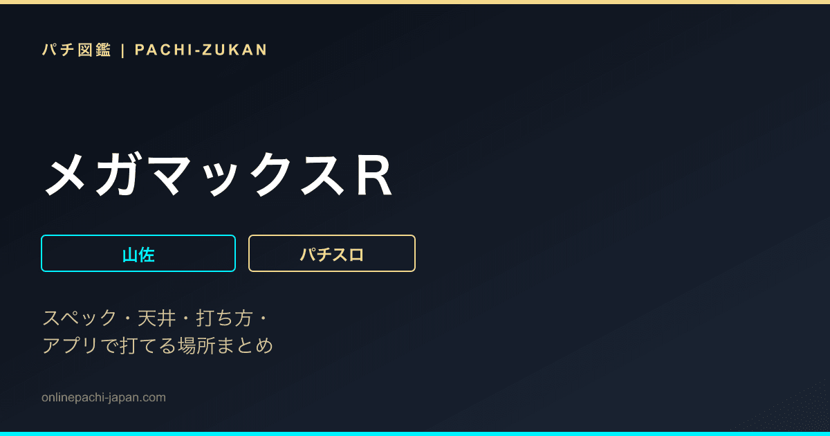 メガマックスＲ