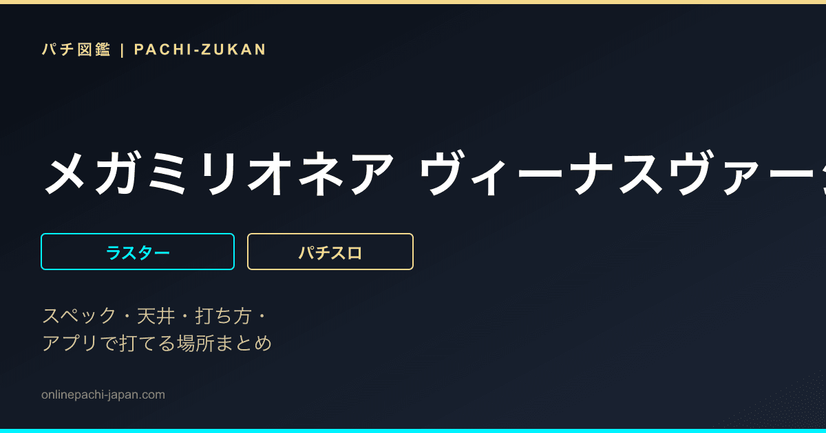 メガミリオネア ヴィーナスヴァージョン
