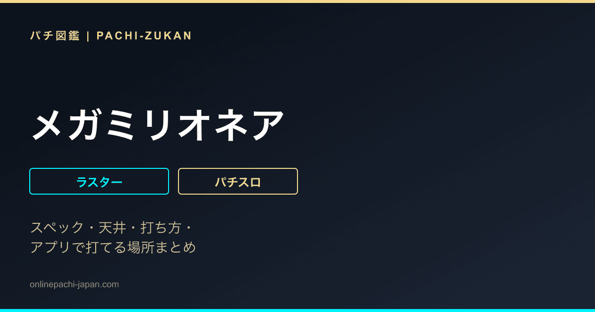 メガミリオネア