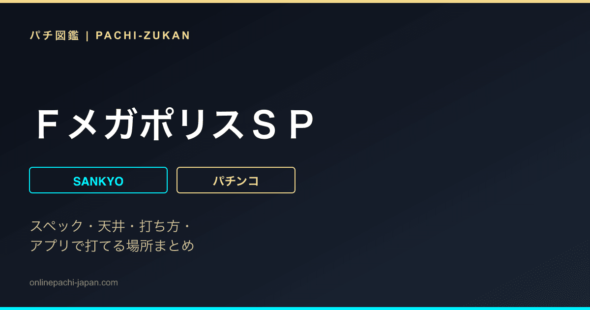 ＦメガポリスＳＰ