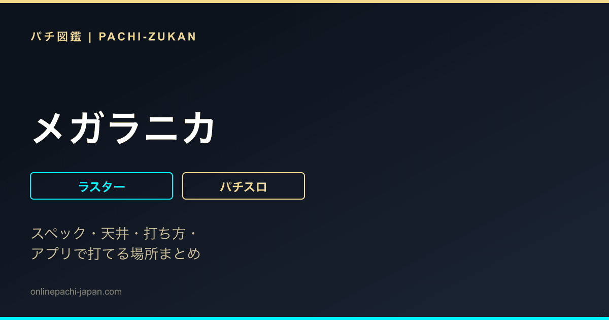 メガラニカ