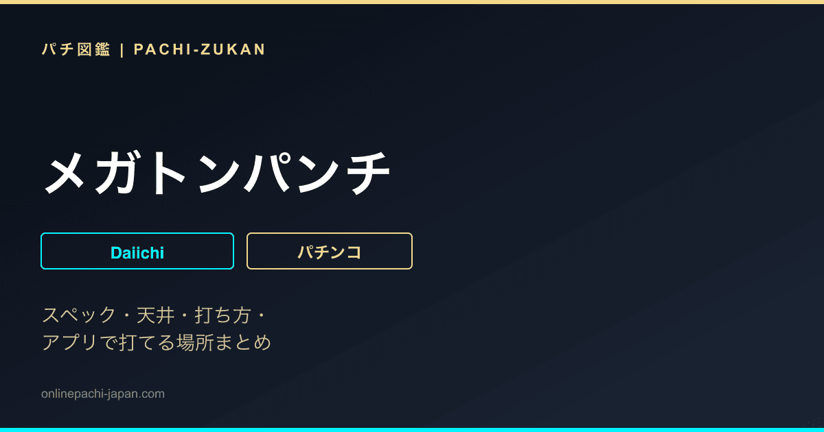 メガトンパンチ