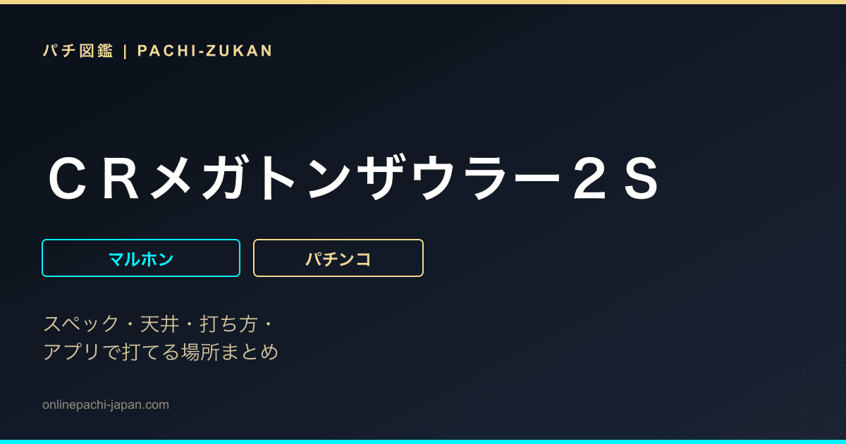 ＣＲメガトンザウラー２Ｓ