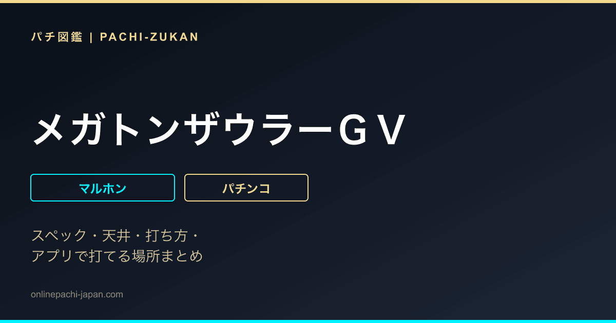 メガトンザウラーＧＶ
