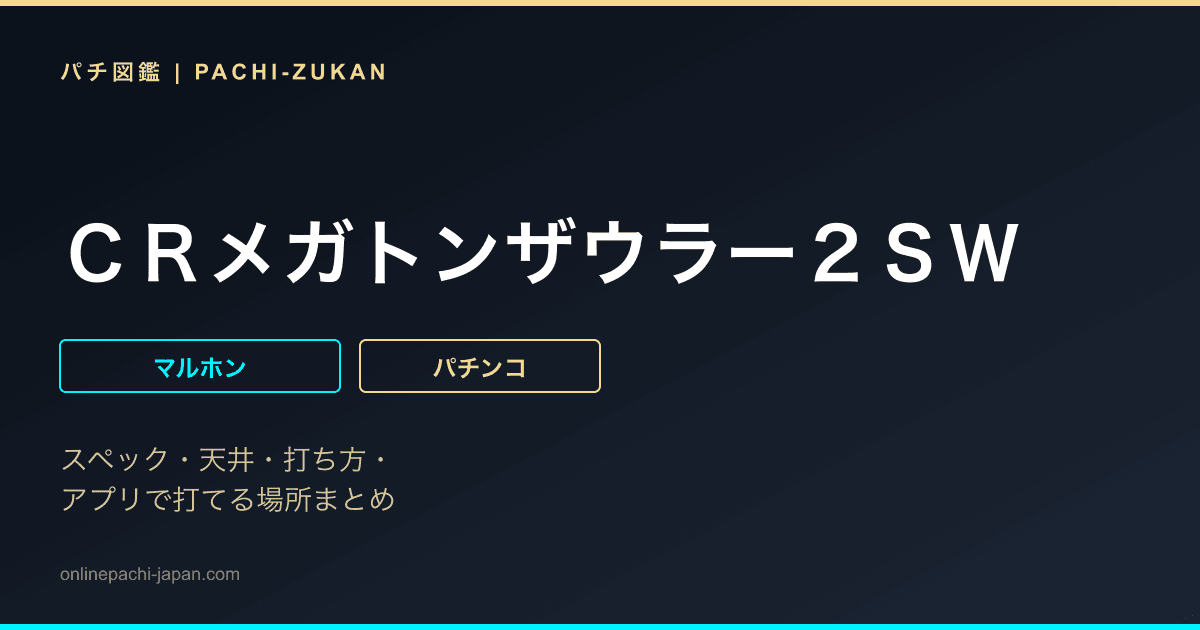 ＣＲメガトンザウラー２ＳＷ