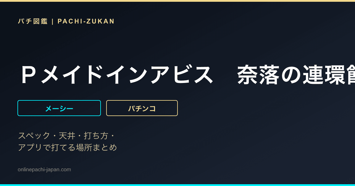 Ｐメイドインアビス　奈落の連環蝕