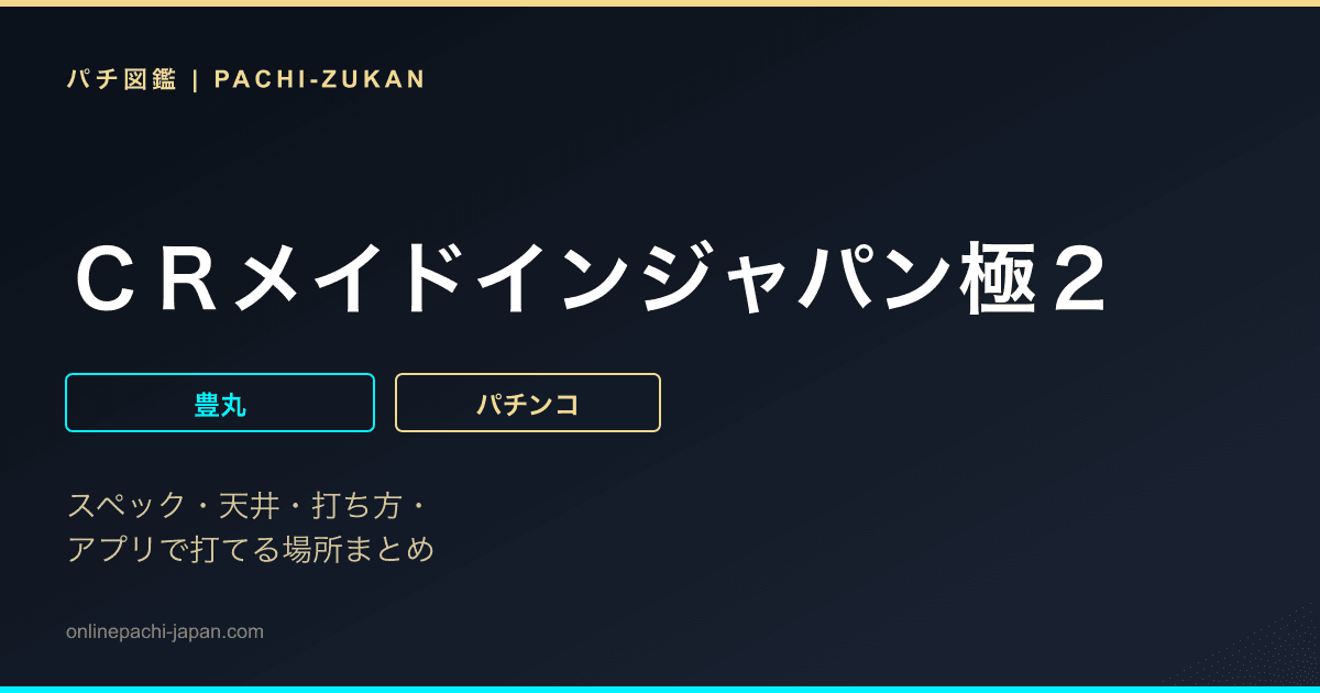 ＣＲメイドインジャパン極２