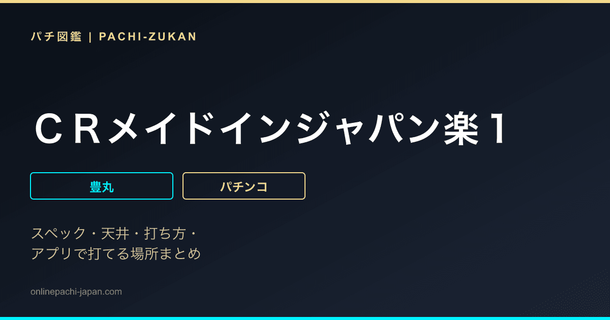 ＣＲメイドインジャパン楽１