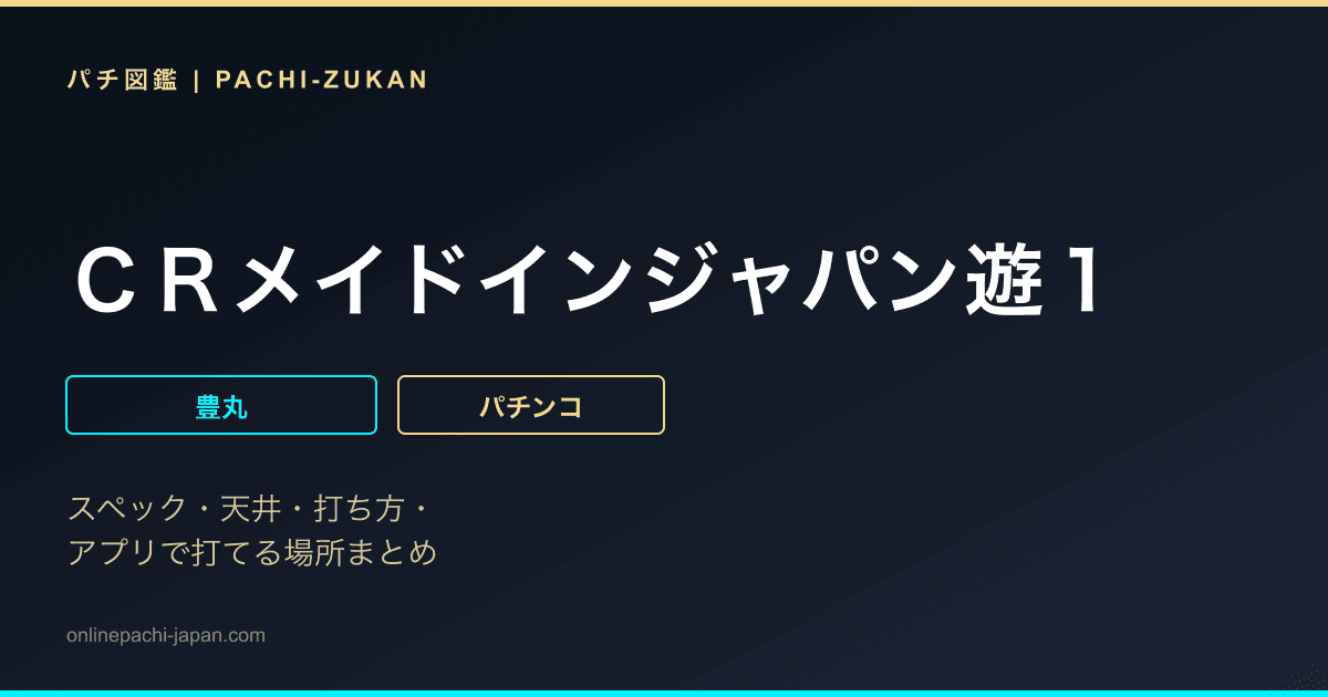 ＣＲメイドインジャパン遊１