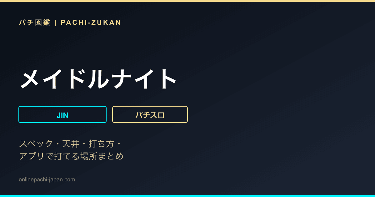 メイドルナイト