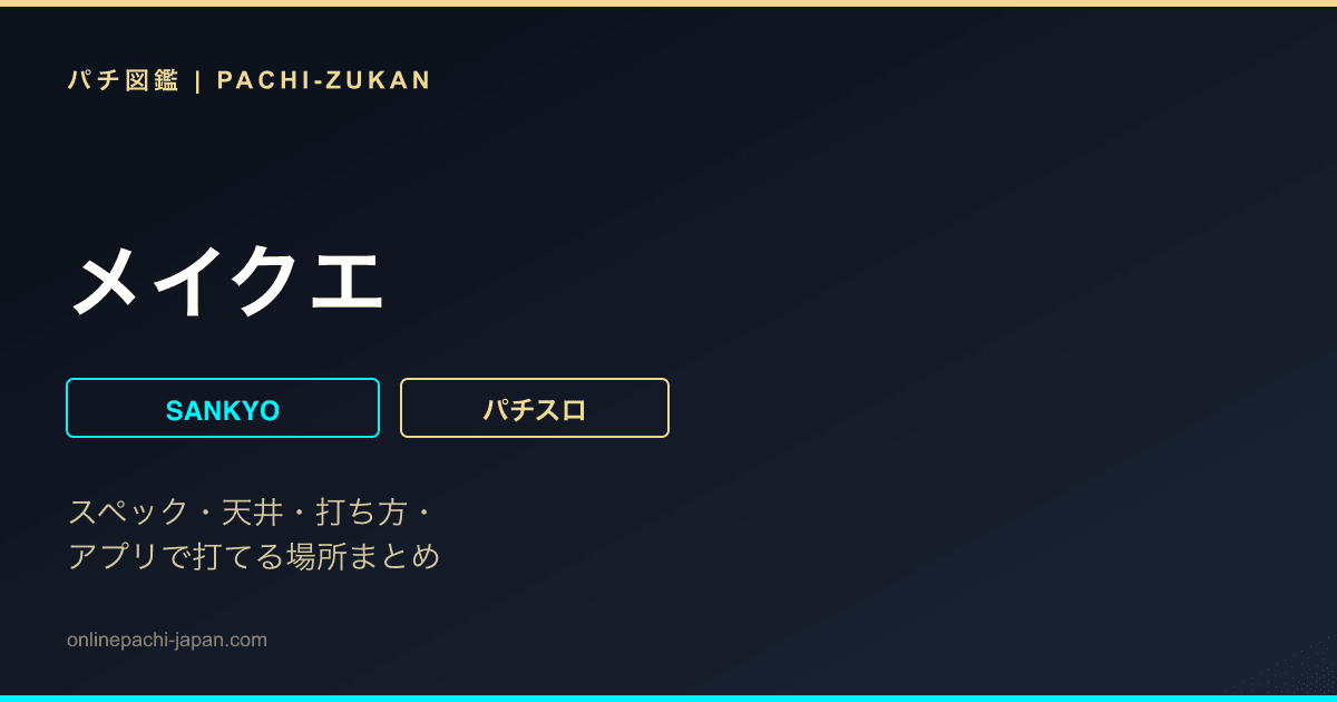メイクエ