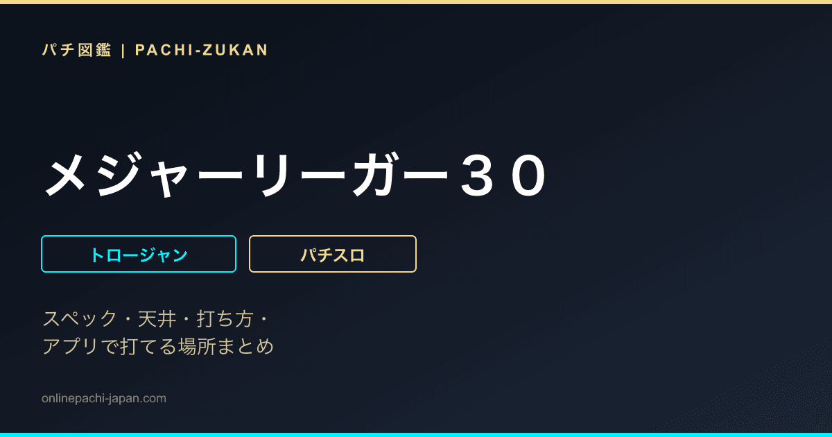 メジャーリーガー３０